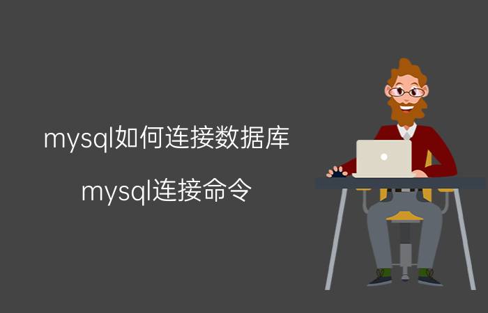 mysql如何连接数据库 mysql连接命令？